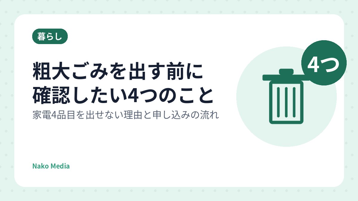 粗大ごみを出す前に確認したい4つのこと：家電4品目を出せない理由と申し込みの流れ