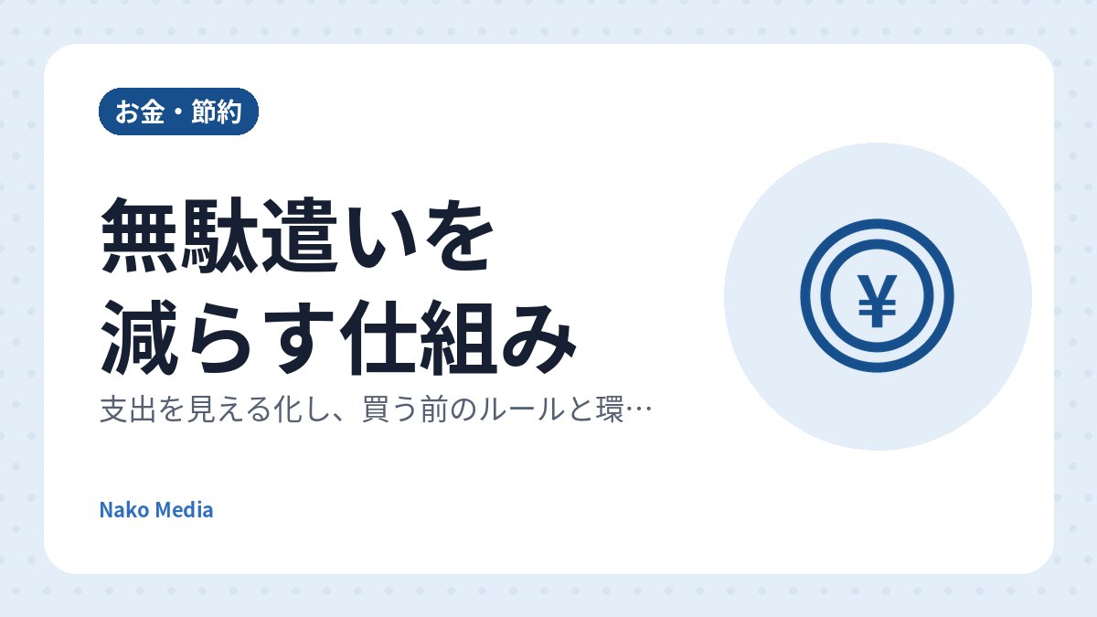 無駄遣いを減らす仕組み：支出を見える化し、買う前のルールと環境を整える