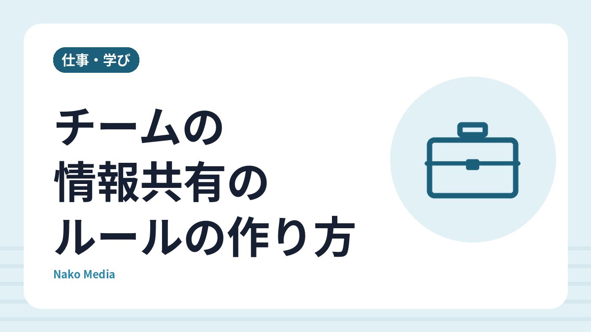 チームの情報共有のルールの作り方：どこに・何を・いつ書くかを決める