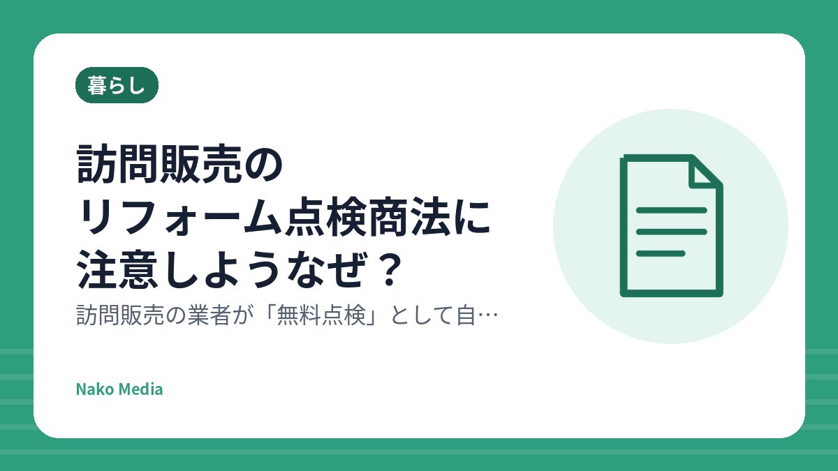 訪問販売のリフォーム点検商法に注意しようなぜ？