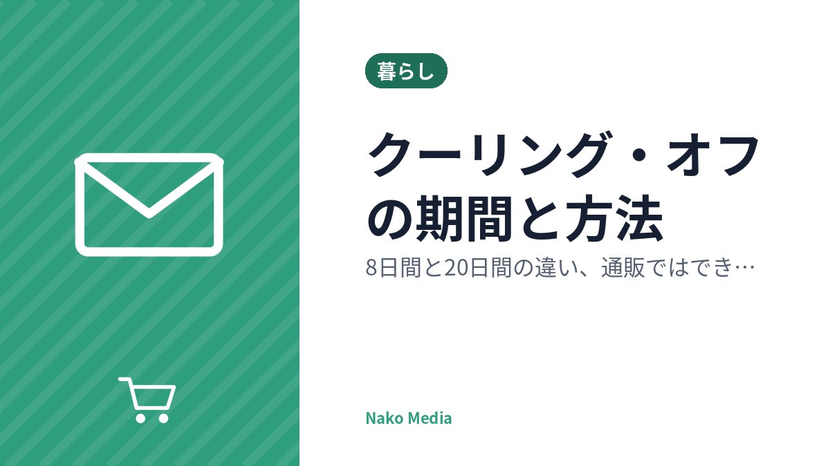 クーリング・オフの期間と方法：8日間と20日間の違い、通販ではできない理由と、はがき・メールでの伝え方