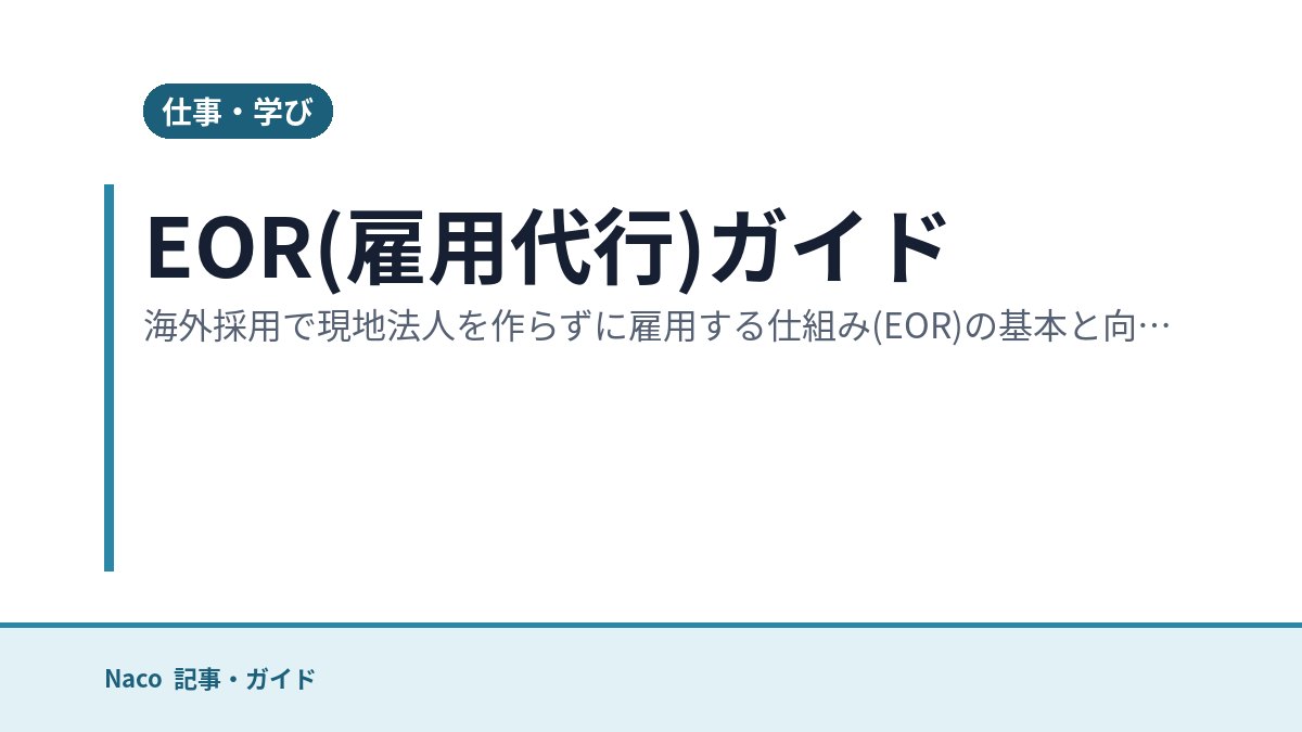 EORとは?日本企業向け完全ガイド