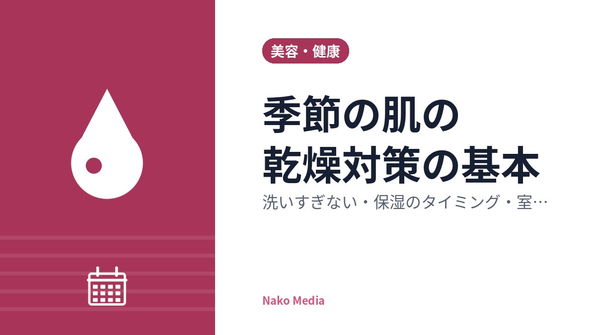 季節の肌の乾燥対策の基本：洗いすぎない・保湿のタイミング・室内の湿度