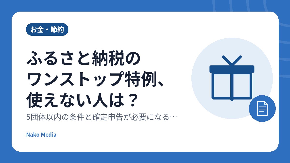 ふるさと納税のワンストップ特例、使えない人は？5団体以内の条件と確定申告が必要になる4つのケース